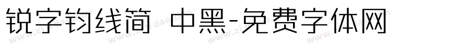 锐字钧线简 中黑字体转换